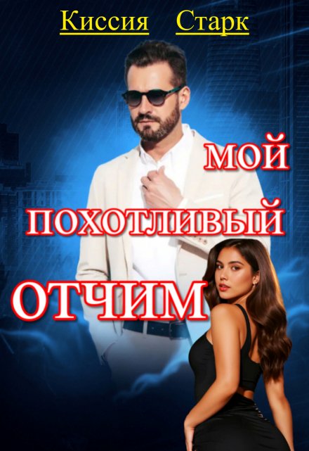 Мой похотливый отчим