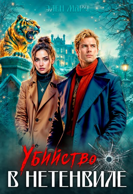 Убийство в Нетенвиле