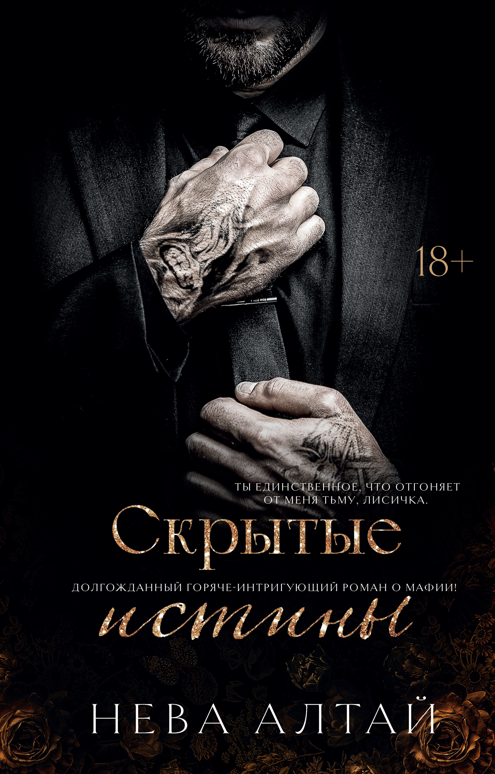 Скрытые истины