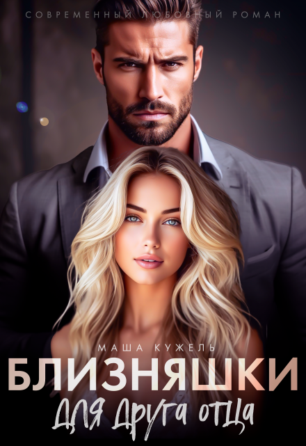 Близняшки для друга отца