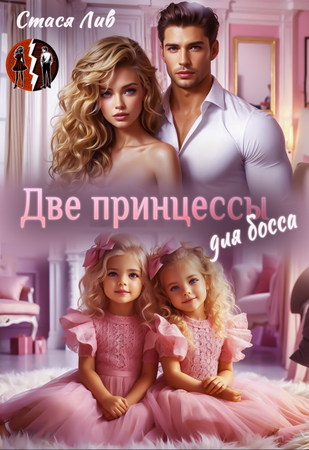 Две принцессы для босса