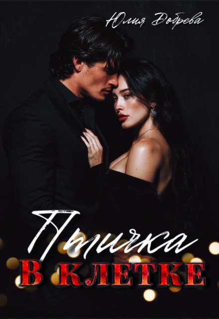 Птичка в клетке