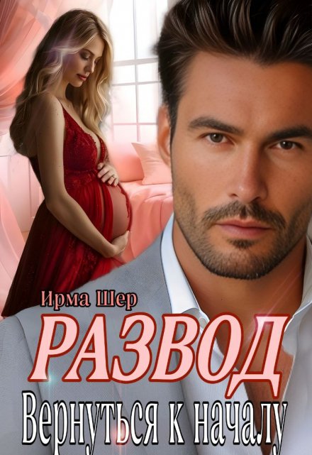 Развод. Вернуться к началу