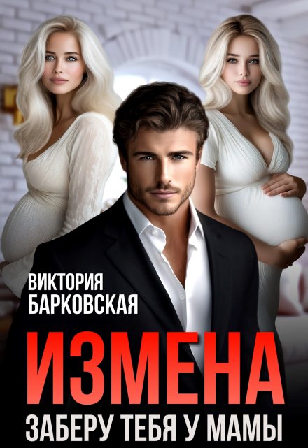 Измена. Заберу тебя у мамы