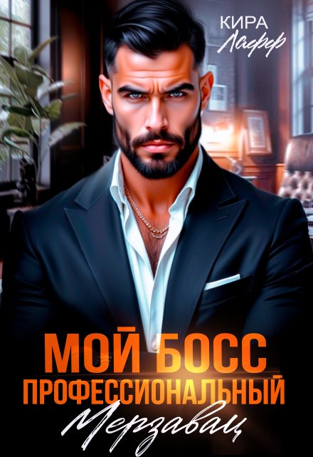 Мой босс — профессиональный мерзавец