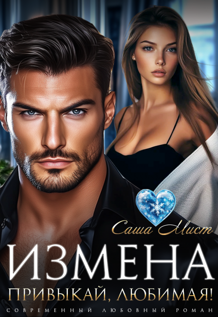 Измена. Привыкай, любимая!