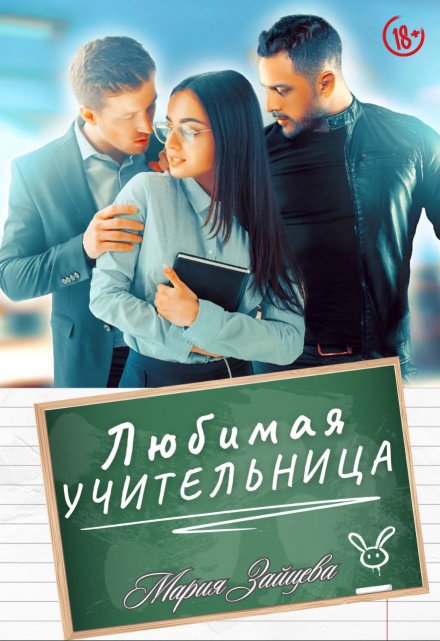 Любимая учительница