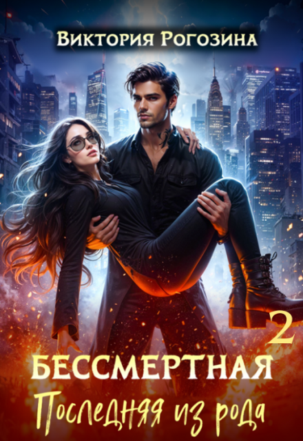 Бессмертная. Последняя из рода 2
