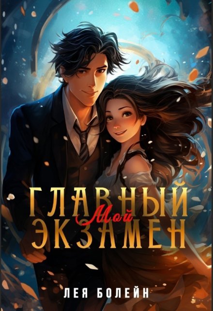 Мой главный экзамен