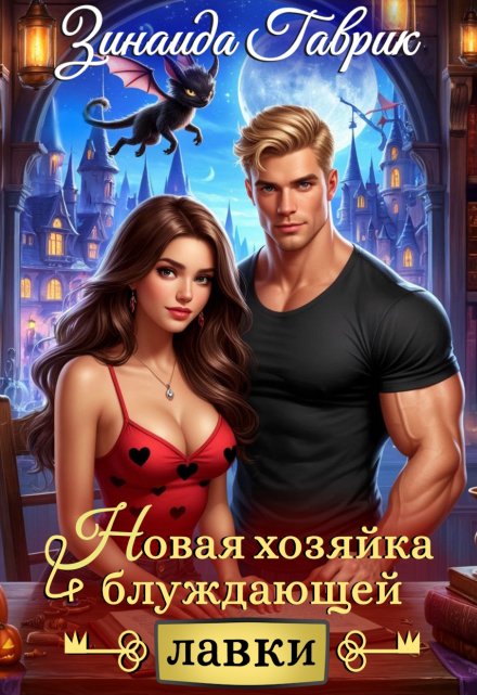 Новая хозяйка блуждающей лавки