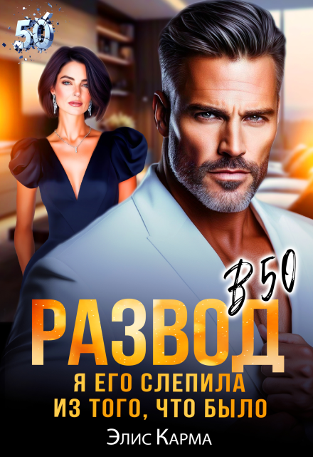 Развод в 50. Я его слепила из того, что было