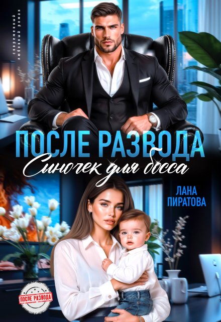 После развода. Сыночек для босса