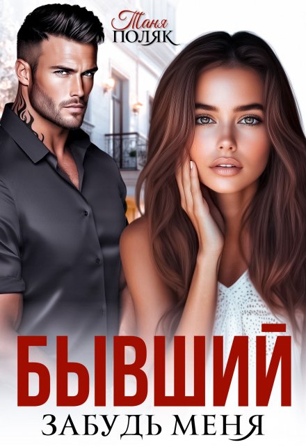 Бывший. Забудь меня