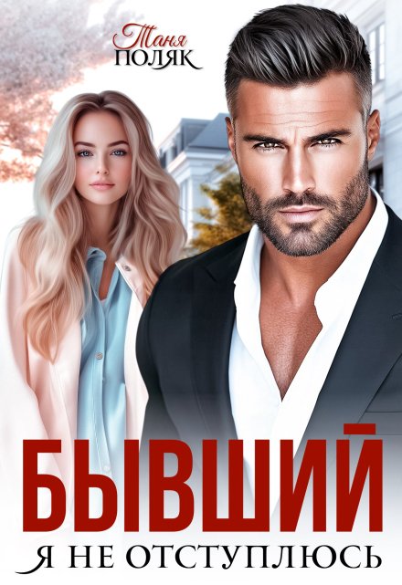 Бывший. Я не отступлюсь