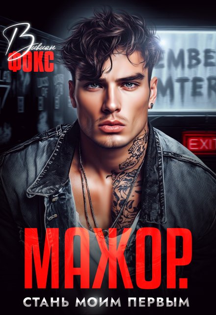 Мажор. Стань моим первым