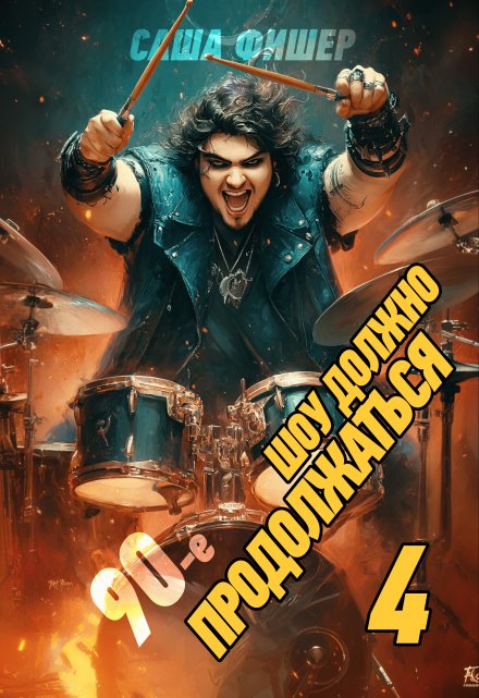 90-е: Шоу должно продолжаться — 4