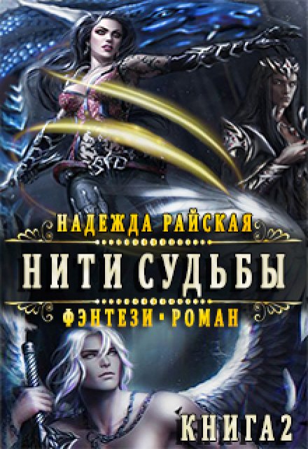 Нити Судьбы 2: Поиск истины