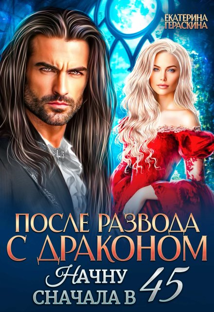 После развода с драконом. Начну сначала в 45
