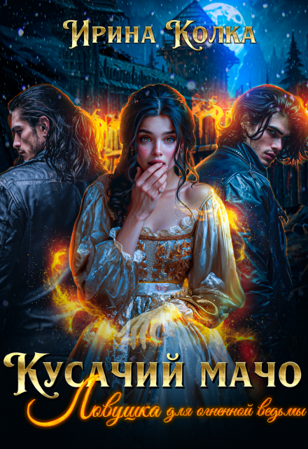 Кусачий мачо. Ловушка для огненной ведьмы