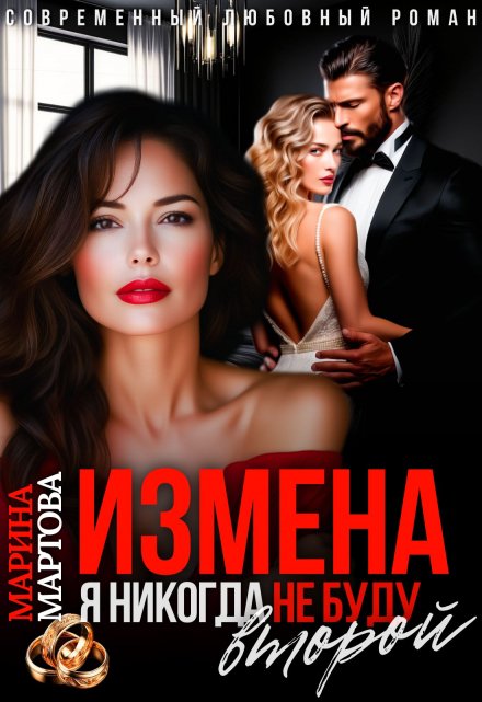 Измена. Я никогда не буду второй