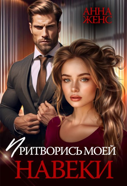 Притворись моей навеки