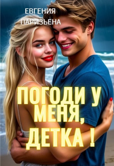 Погоди у меня, детка!