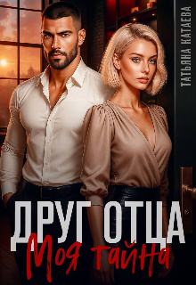 Друг отца. Моя тайна