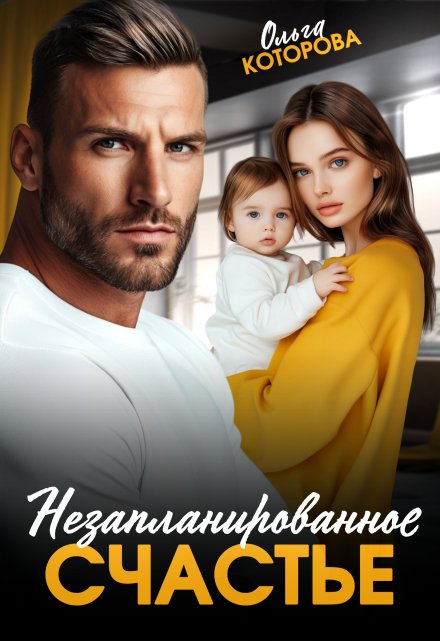 Незапланированное счастье