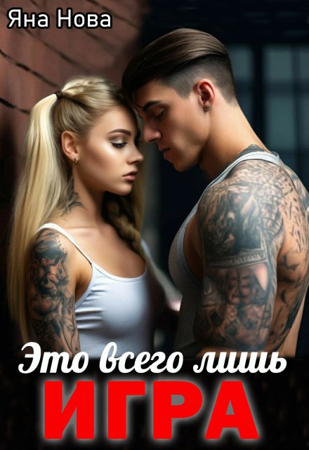 Это всего лишь игра