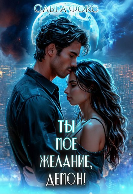 Ты мое желание, Демон!