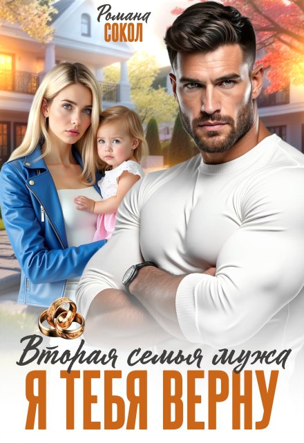 Вторая семья мужа. Я тебя верну