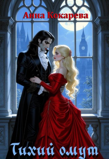 Тихий омут ван дер Хеля