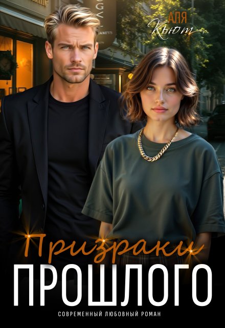 Призраки прошлого