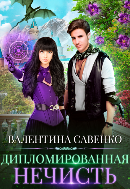 Дипломированная нечисть