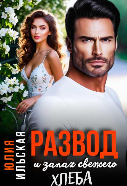 Развод и запах свежего хлеба