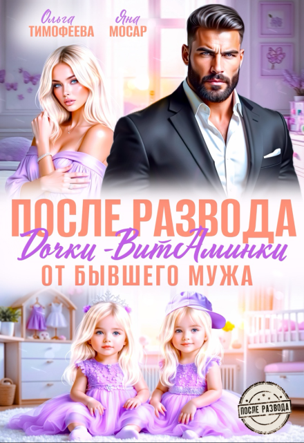 После развода. Дочки-витаминки от бывшего мужа
