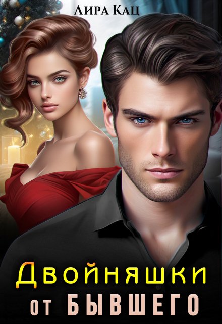 Двойняшки от бывшего