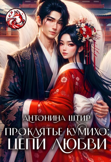 Проклятье кумихо: цепи любви