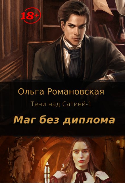 Маг без диплома