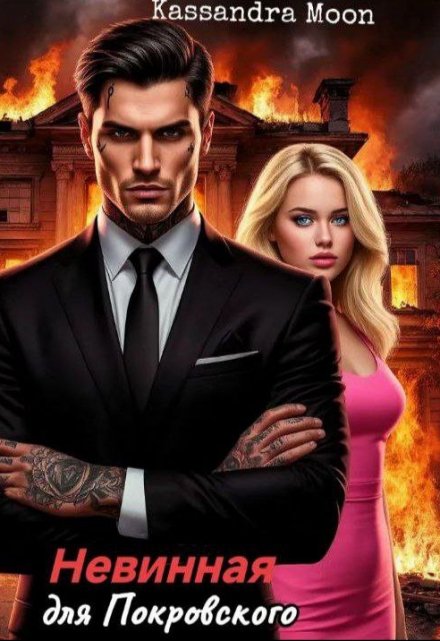 Невинная для Покровского