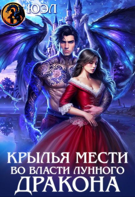 Крылья мести. Во власти лунного дракона