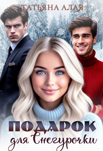 Подарок для Снегурочки