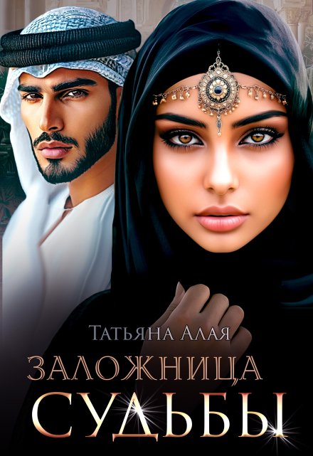 Заложница судьбы