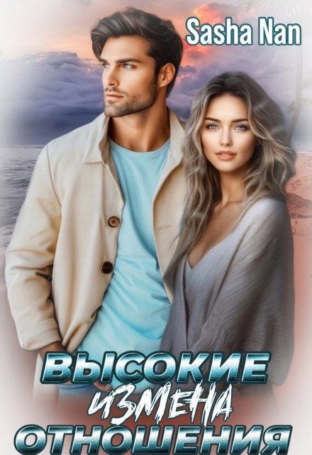 Высокие отношения. Измена