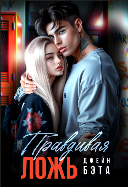 Правдивая ложь