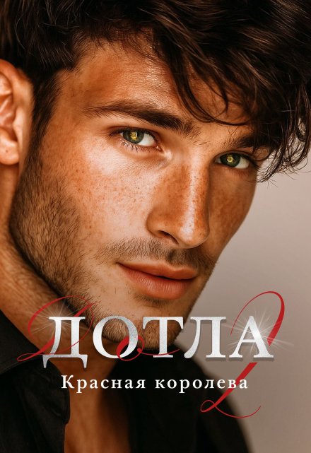 Дотла 2. Красная королева