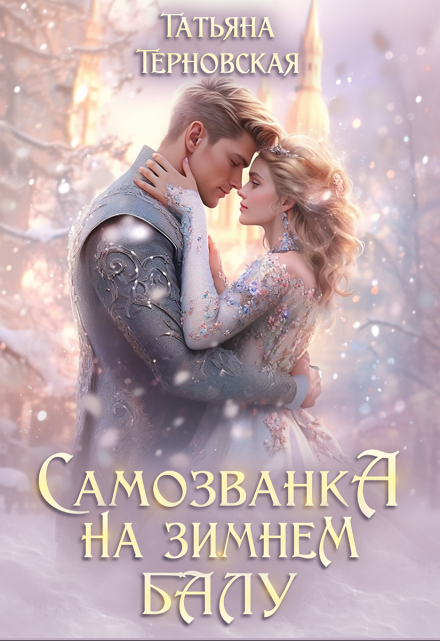 Самозванка на зимнем балу