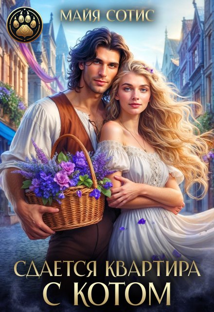 Сдается квартира с котом