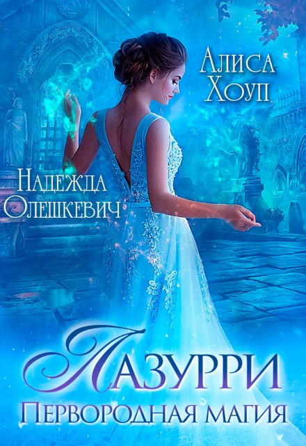 Лазурри. Первородная магия