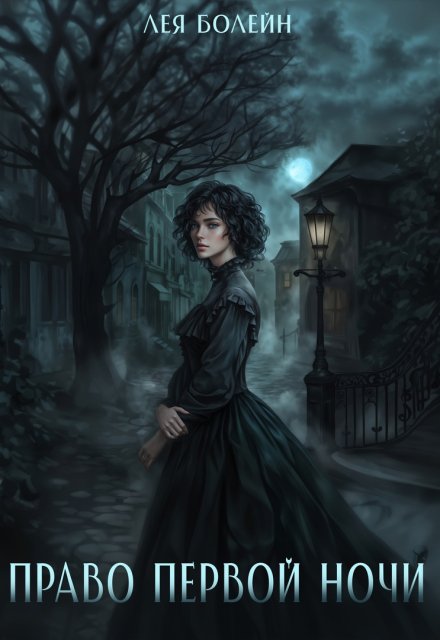 Право первой ночи